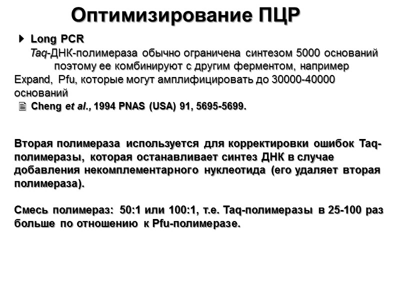 Оптимизирование ПЦР  Long PCR        Taq-ДНК-полимераза обычно